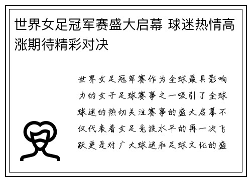 世界女足冠军赛盛大启幕 球迷热情高涨期待精彩对决
