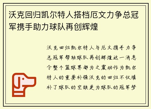 沃克回归凯尔特人搭档厄文力争总冠军携手助力球队再创辉煌