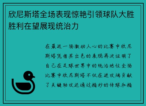 欣尼斯塔全场表现惊艳引领球队大胜胜利在望展现统治力