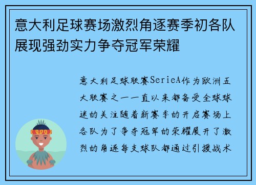 意大利足球赛场激烈角逐赛季初各队展现强劲实力争夺冠军荣耀