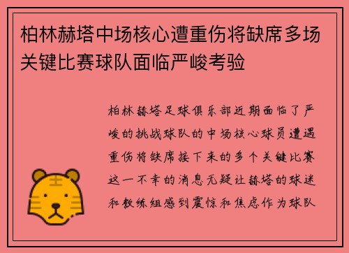 柏林赫塔中场核心遭重伤将缺席多场关键比赛球队面临严峻考验