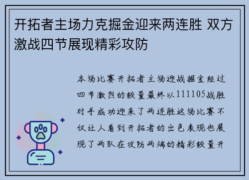 开拓者主场力克掘金迎来两连胜 双方激战四节展现精彩攻防