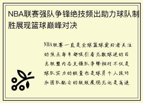 NBA联赛强队争锋绝技频出助力球队制胜展现篮球巅峰对决