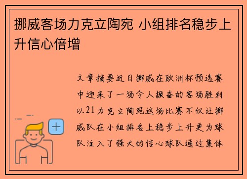 挪威客场力克立陶宛 小组排名稳步上升信心倍增