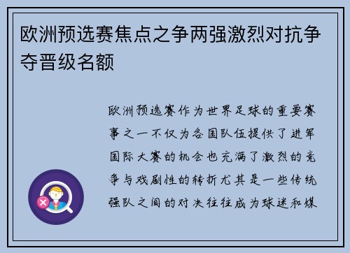 欧洲预选赛焦点之争两强激烈对抗争夺晋级名额