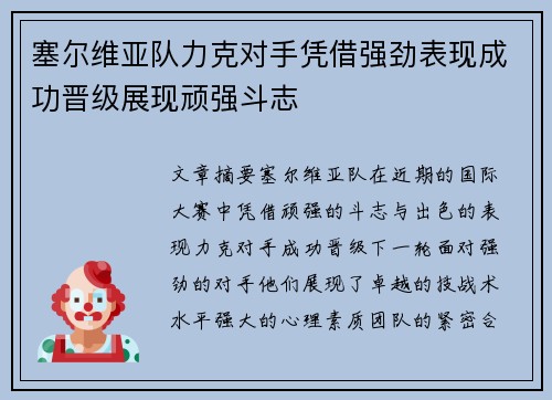塞尔维亚队力克对手凭借强劲表现成功晋级展现顽强斗志