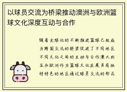 以球员交流为桥梁推动澳洲与欧洲篮球文化深度互动与合作