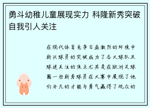 勇斗幼稚儿童展现实力 科隆新秀突破自我引人关注