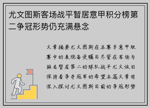 尤文图斯客场战平暂居意甲积分榜第二争冠形势仍充满悬念