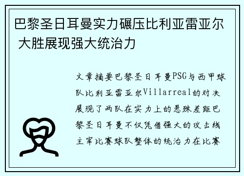 巴黎圣日耳曼实力碾压比利亚雷亚尔 大胜展现强大统治力