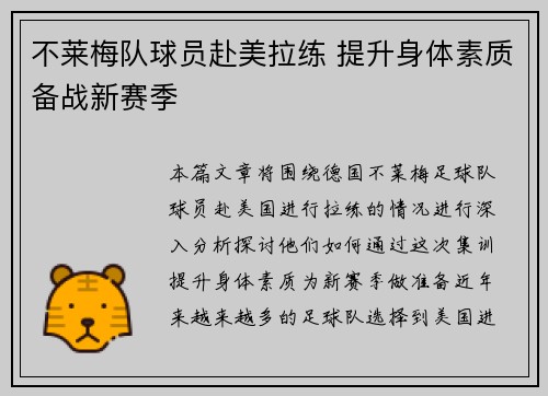 不莱梅队球员赴美拉练 提升身体素质备战新赛季