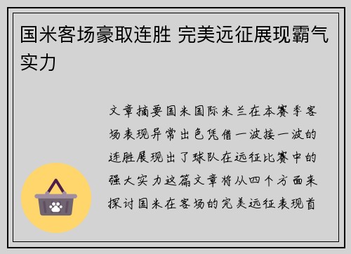国米客场豪取连胜 完美远征展现霸气实力