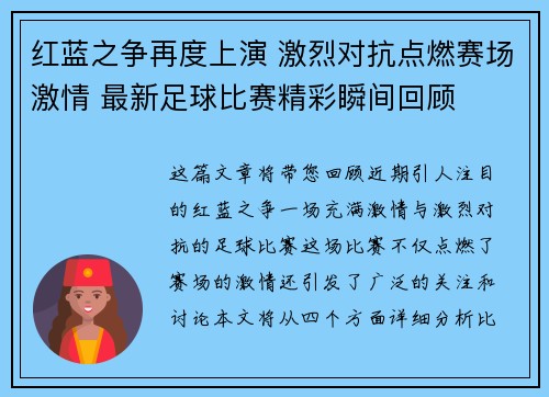 红蓝之争再度上演 激烈对抗点燃赛场激情 最新足球比赛精彩瞬间回顾