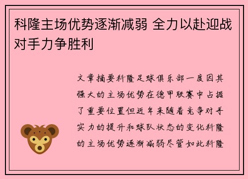 科隆主场优势逐渐减弱 全力以赴迎战对手力争胜利