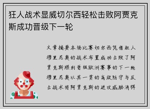 狂人战术显威切尔西轻松击败阿贾克斯成功晋级下一轮