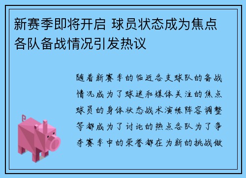 新赛季即将开启 球员状态成为焦点 各队备战情况引发热议