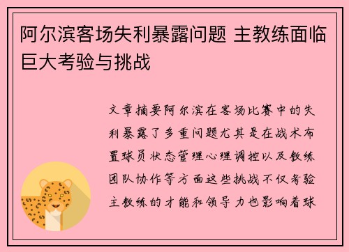 阿尔滨客场失利暴露问题 主教练面临巨大考验与挑战