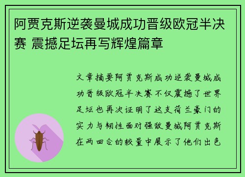 阿贾克斯逆袭曼城成功晋级欧冠半决赛 震撼足坛再写辉煌篇章