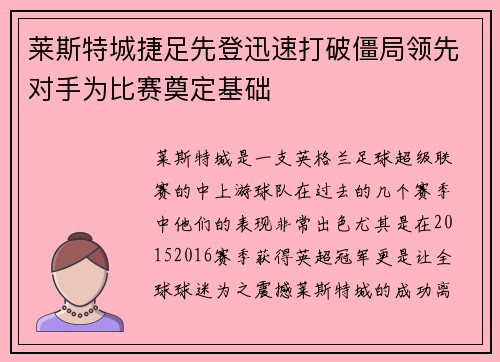 莱斯特城捷足先登迅速打破僵局领先对手为比赛奠定基础