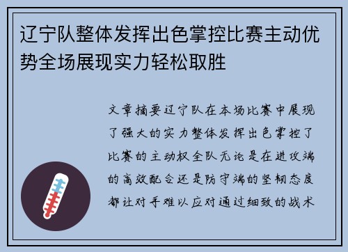 辽宁队整体发挥出色掌控比赛主动优势全场展现实力轻松取胜