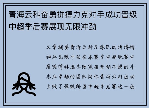 青海云科奋勇拼搏力克对手成功晋级中超季后赛展现无限冲劲