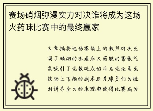 赛场硝烟弥漫实力对决谁将成为这场火药味比赛中的最终赢家