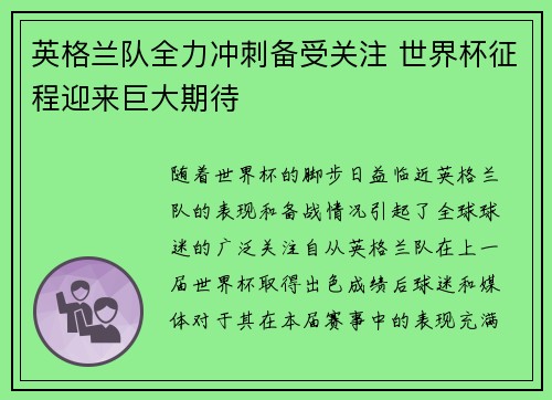 英格兰队全力冲刺备受关注 世界杯征程迎来巨大期待