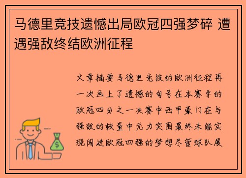 马德里竞技遗憾出局欧冠四强梦碎 遭遇强敌终结欧洲征程
