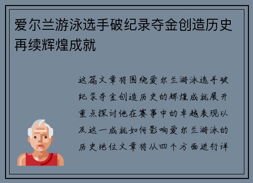 爱尔兰游泳选手破纪录夺金创造历史再续辉煌成就