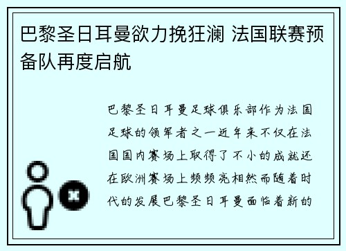 巴黎圣日耳曼欲力挽狂澜 法国联赛预备队再度启航