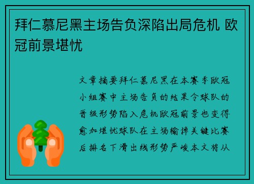 拜仁慕尼黑主场告负深陷出局危机 欧冠前景堪忧