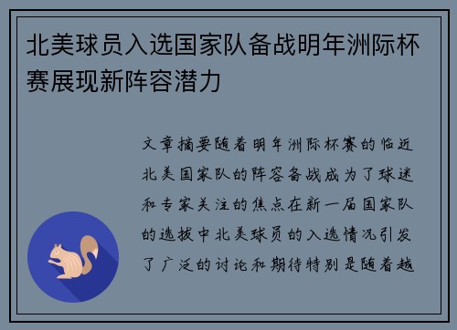 北美球员入选国家队备战明年洲际杯赛展现新阵容潜力