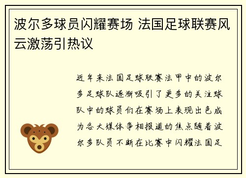 波尔多球员闪耀赛场 法国足球联赛风云激荡引热议