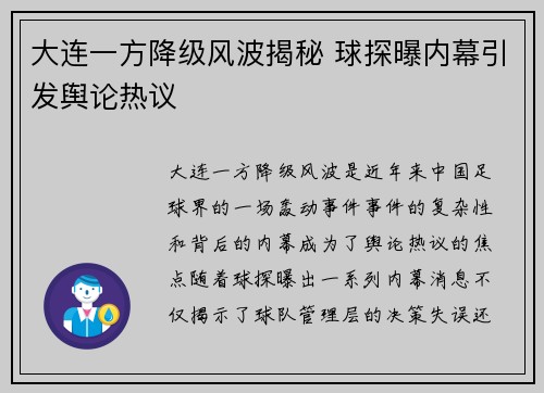大连一方降级风波揭秘 球探曝内幕引发舆论热议