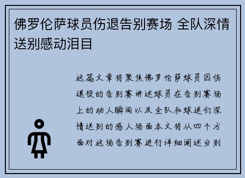 佛罗伦萨球员伤退告别赛场 全队深情送别感动泪目