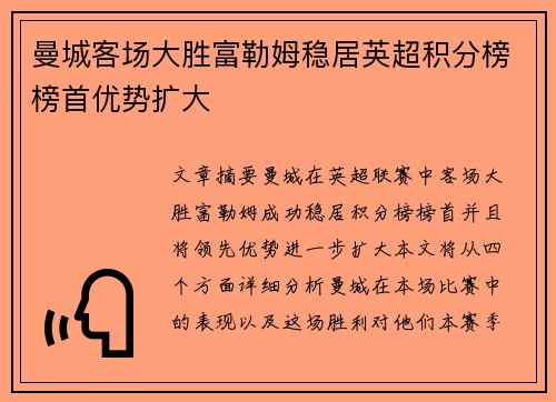 曼城客场大胜富勒姆稳居英超积分榜榜首优势扩大