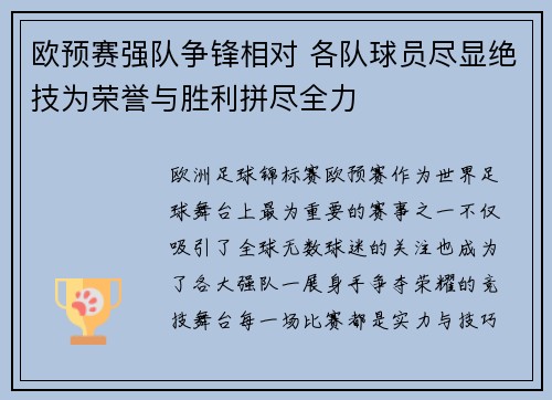 欧预赛强队争锋相对 各队球员尽显绝技为荣誉与胜利拼尽全力