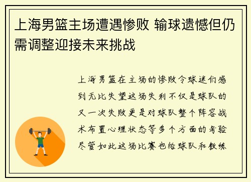 上海男篮主场遭遇惨败 输球遗憾但仍需调整迎接未来挑战