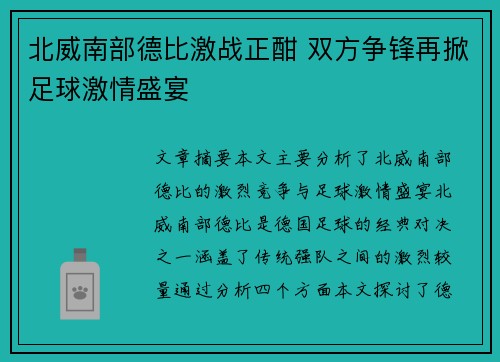 北威南部德比激战正酣 双方争锋再掀足球激情盛宴