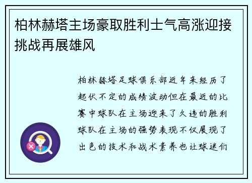 柏林赫塔主场豪取胜利士气高涨迎接挑战再展雄风