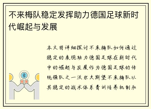 不来梅队稳定发挥助力德国足球新时代崛起与发展