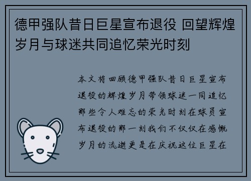德甲强队昔日巨星宣布退役 回望辉煌岁月与球迷共同追忆荣光时刻