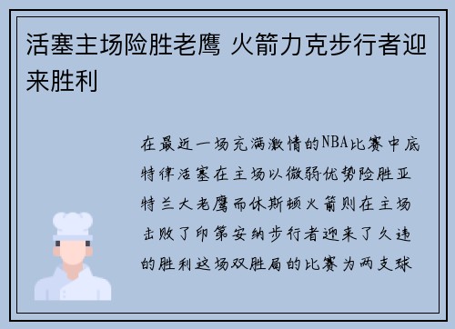 活塞主场险胜老鹰 火箭力克步行者迎来胜利
