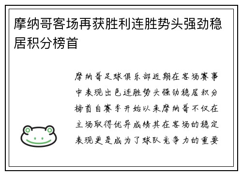 摩纳哥客场再获胜利连胜势头强劲稳居积分榜首