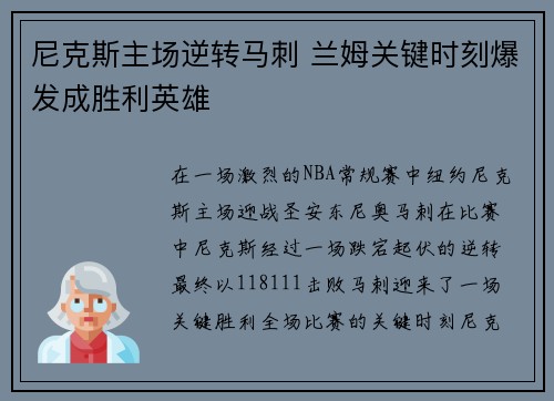 尼克斯主场逆转马刺 兰姆关键时刻爆发成胜利英雄