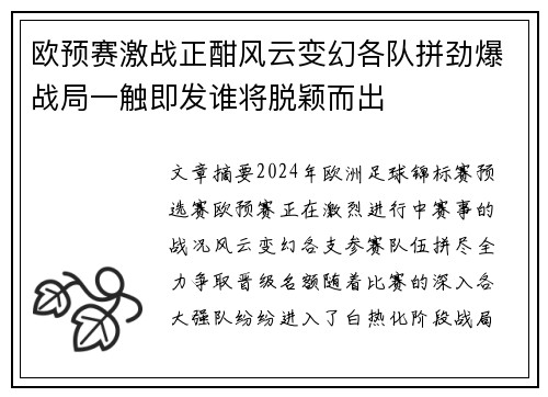 欧预赛激战正酣风云变幻各队拼劲爆战局一触即发谁将脱颖而出
