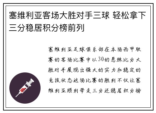 塞维利亚客场大胜对手三球 轻松拿下三分稳居积分榜前列