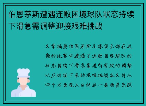 伯恩茅斯遭遇连败困境球队状态持续下滑急需调整迎接艰难挑战