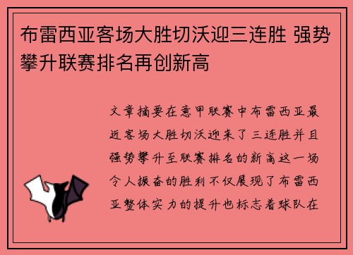 布雷西亚客场大胜切沃迎三连胜 强势攀升联赛排名再创新高