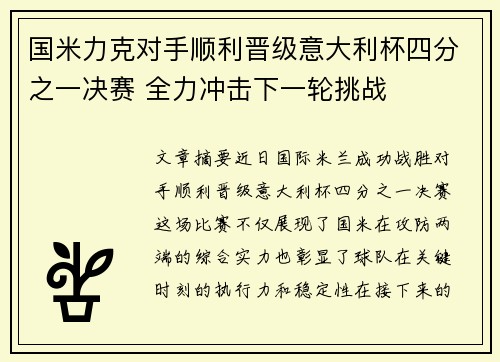 国米力克对手顺利晋级意大利杯四分之一决赛 全力冲击下一轮挑战